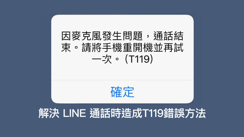 四个技巧轻松修复LINE通话中麦克风故障及T119错误提示