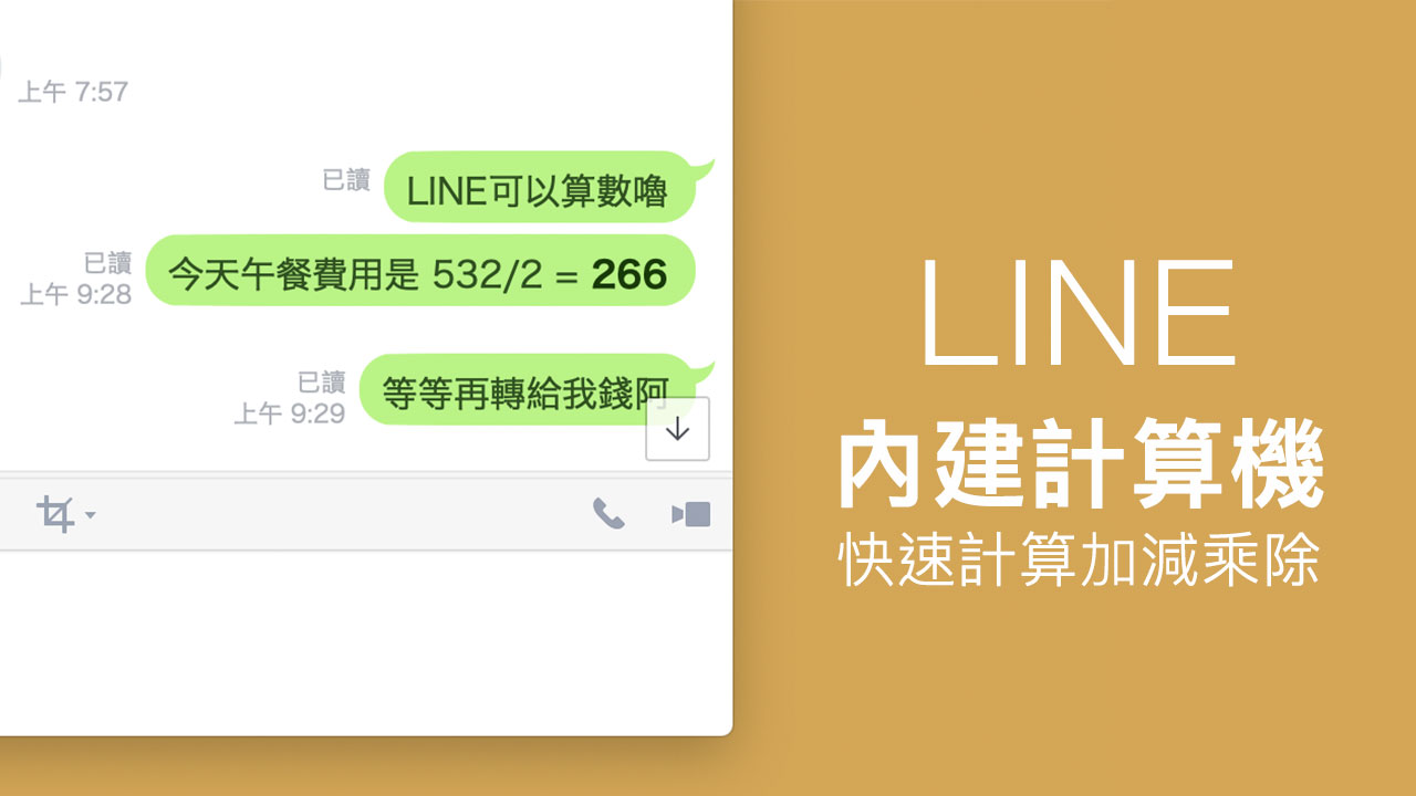 LINE计算器使用技巧：电脑版内置快速计算功能