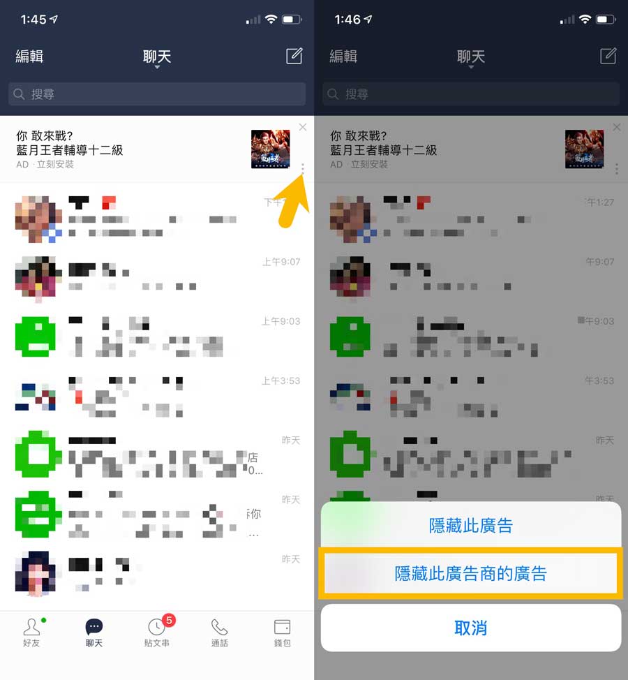 LINE广告屏蔽操作