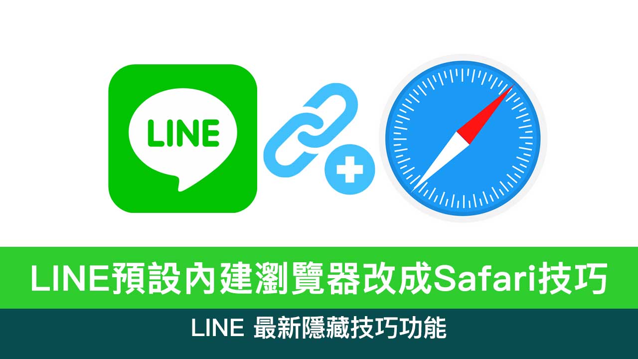 将LINE预设浏览器改为Safari，避免内置浏览器弹出新网页