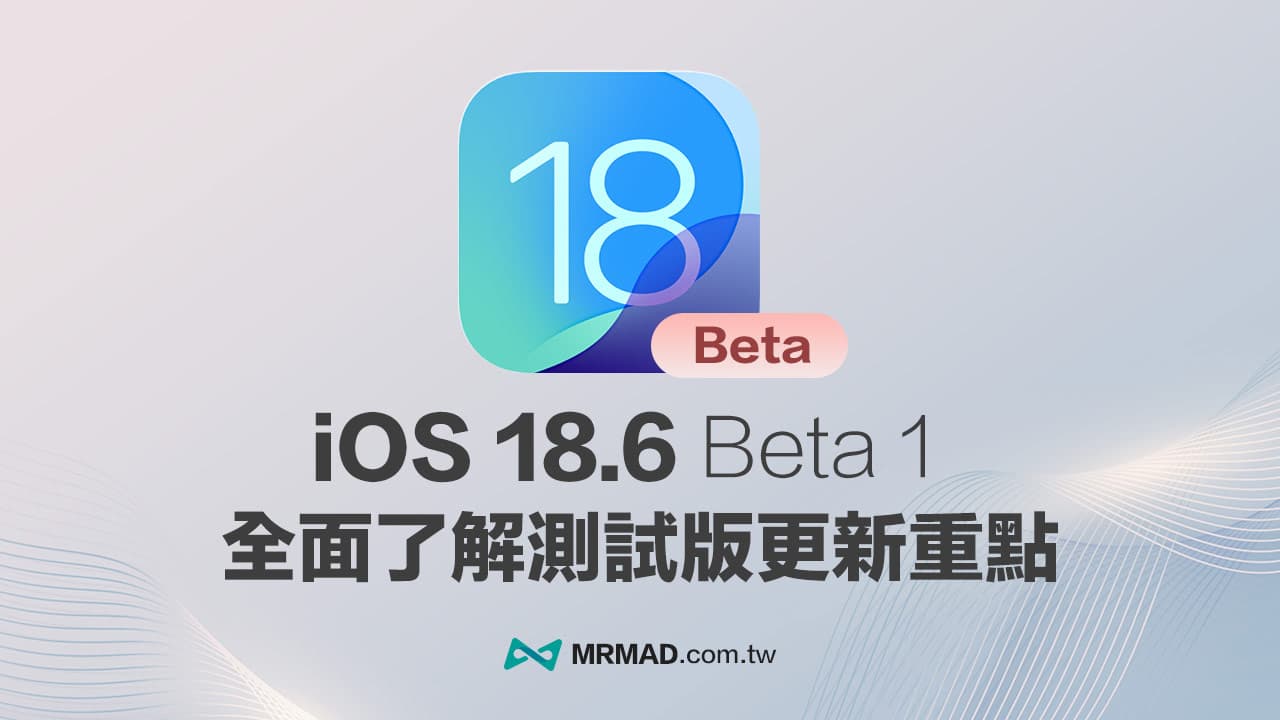 iOS 18.6 Beta 1释出了！全面看懂重点功能和修正细节内容