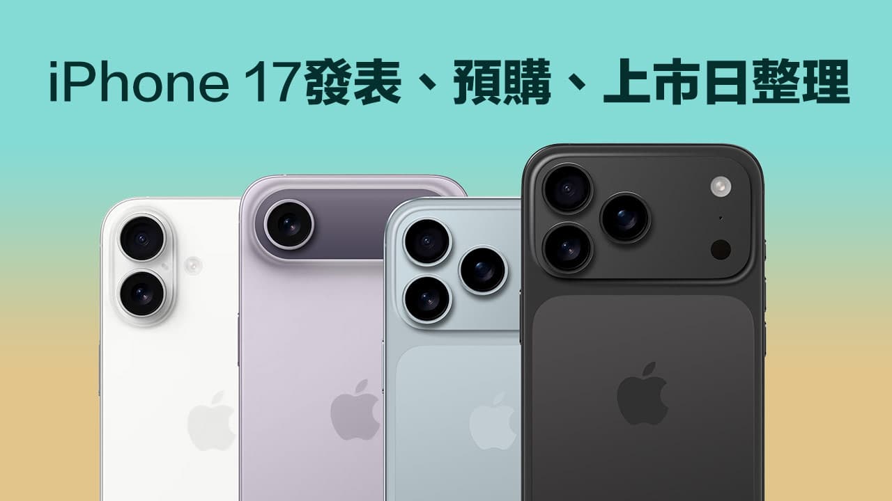 苹果iPhone 17发布与预售时间全揭秘，上市消息提前知道！