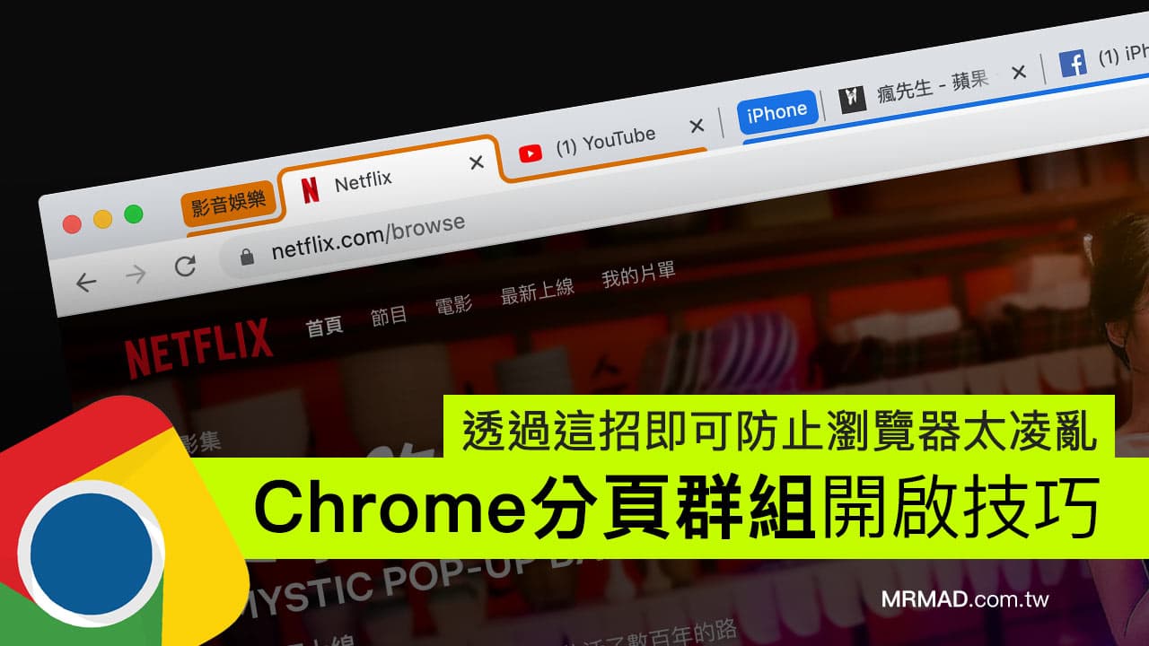 Chrome分页分组启用技巧，避免浏览器混乱