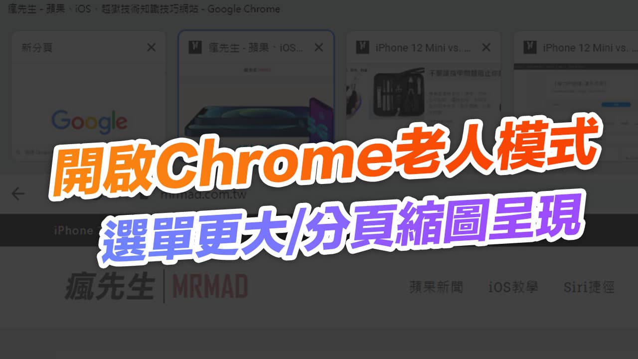 Chrome面板按钮偏小、分页难点？教你开启老人模式