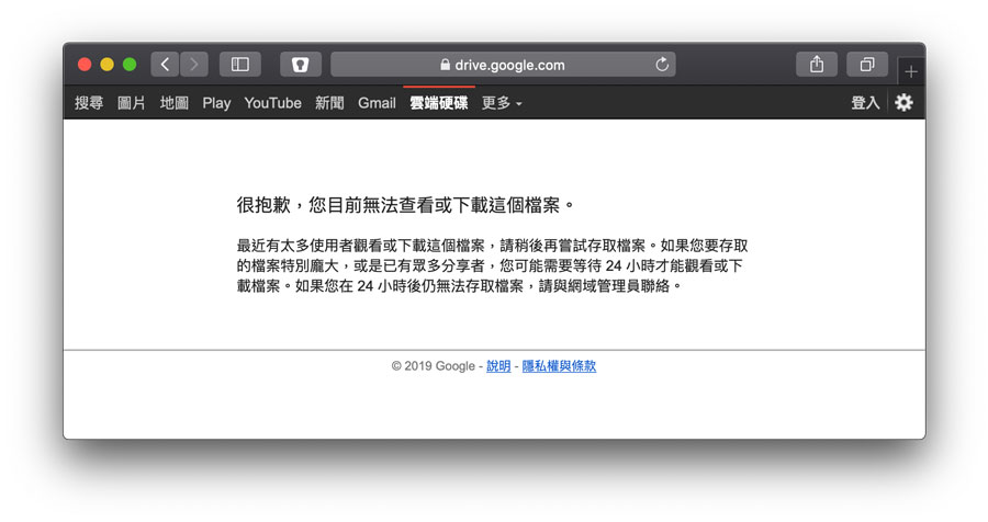 Google Drive 流量管制上限规定