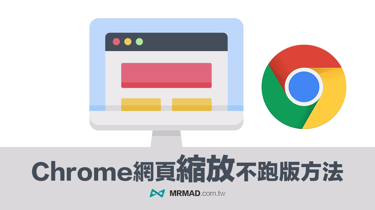 Chrome网页缩小后排版稳定的实用方案