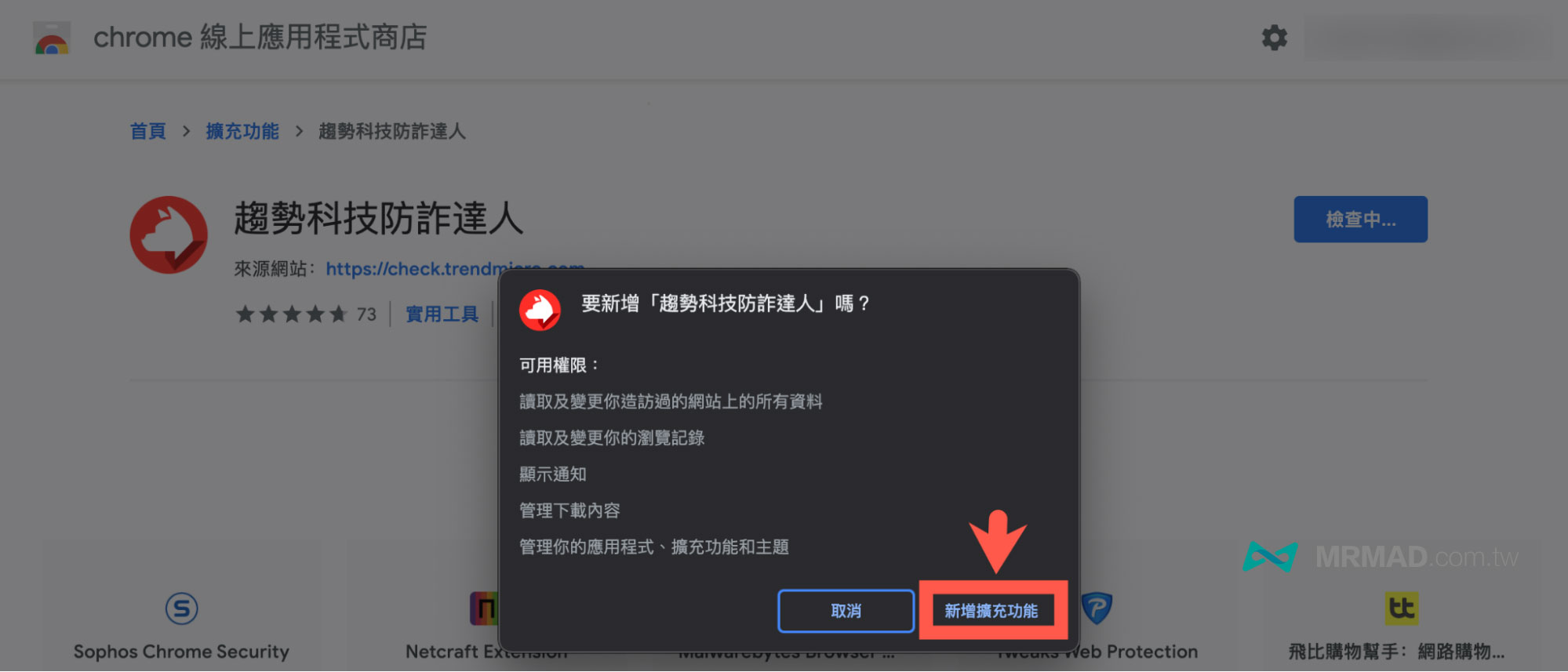趋势科技反诈助手Chrome插件安装确认