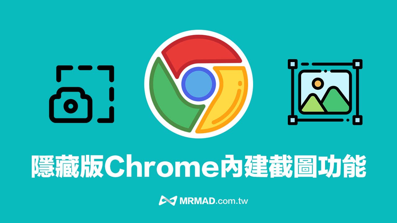 【Chrome截图教学】免扩展工具内建2招快捷键长截图轻松实现