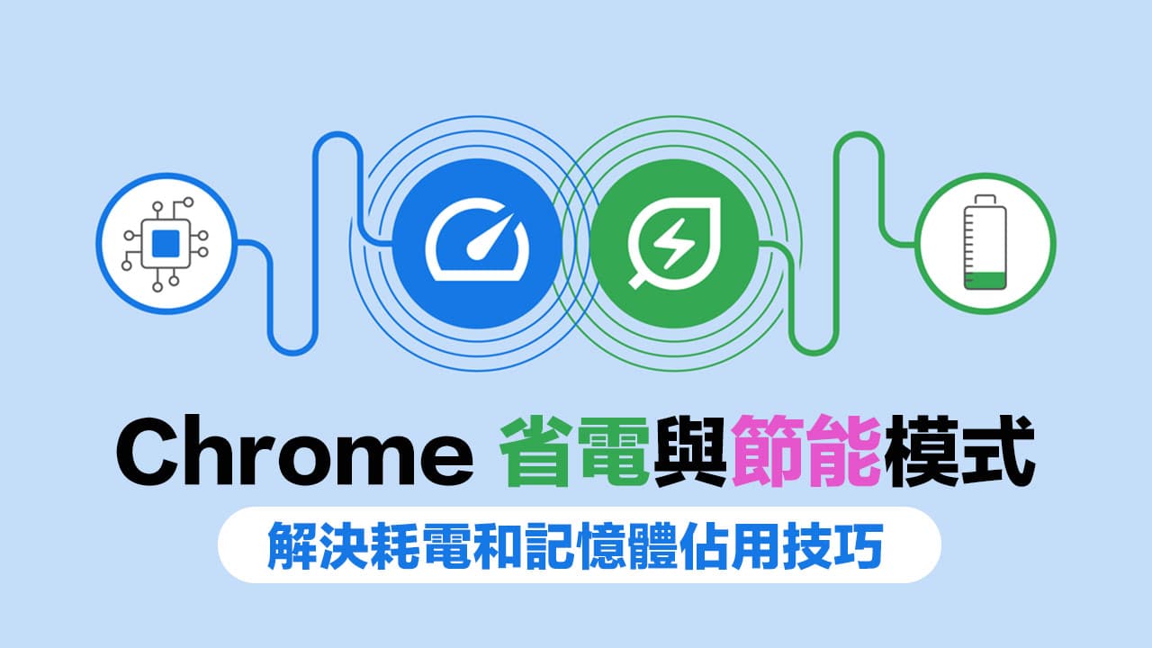 Chrome省电模式和节能模式怎么开？解决耗电和吃记忆体方法