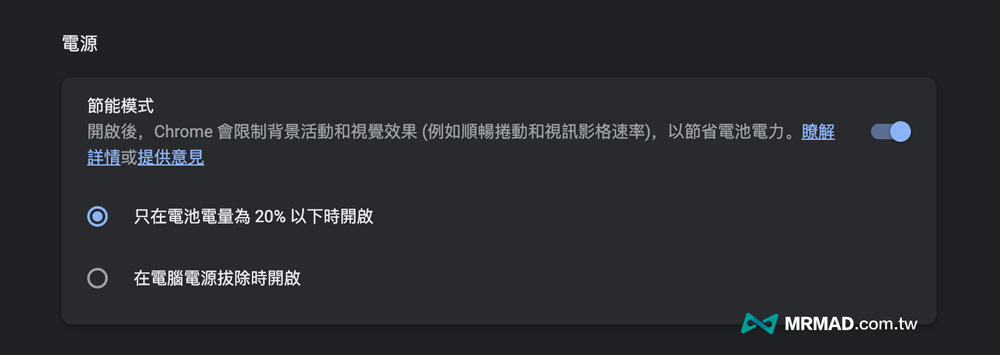 如何设定 Chrome 省电模式功能