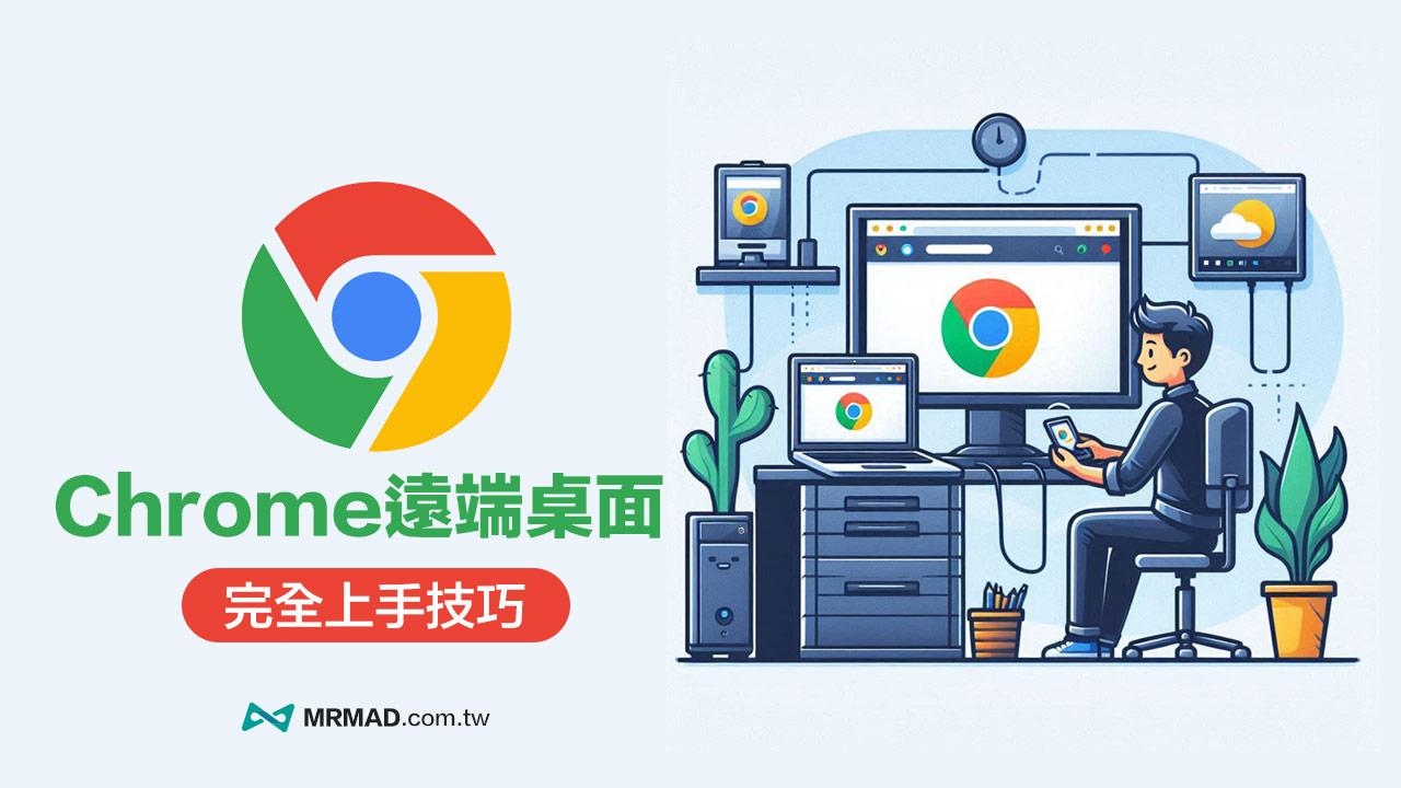【谷歌浏览器远端桌面教学】一步步教你轻松用Google账号远端操控电脑