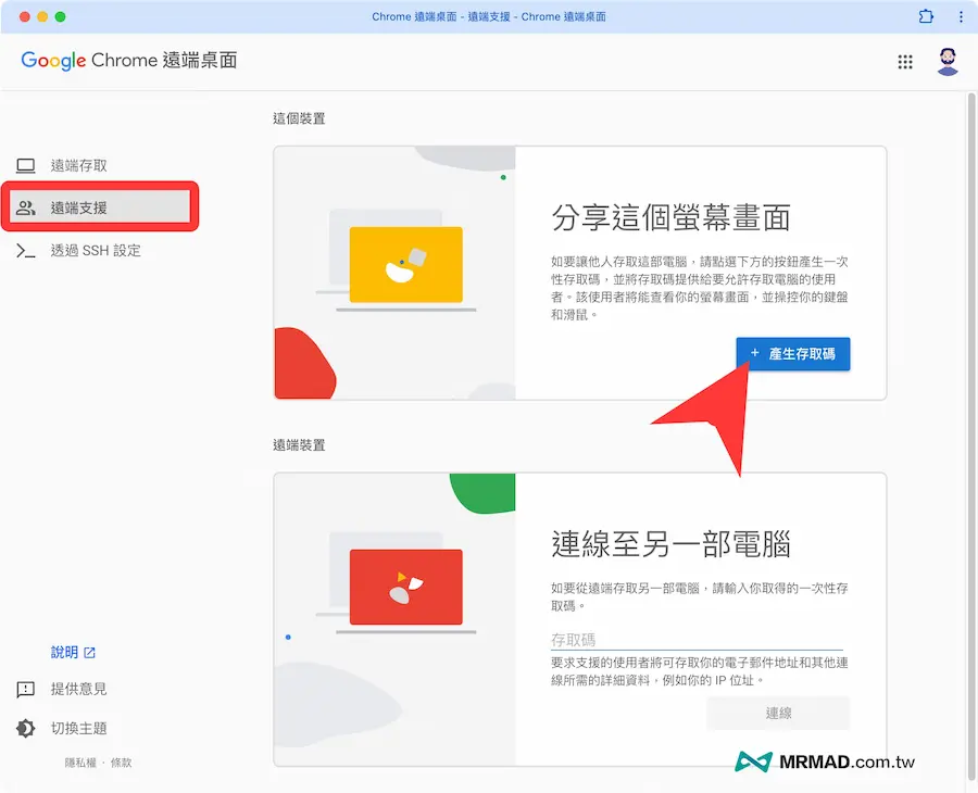 授权他人远端控制