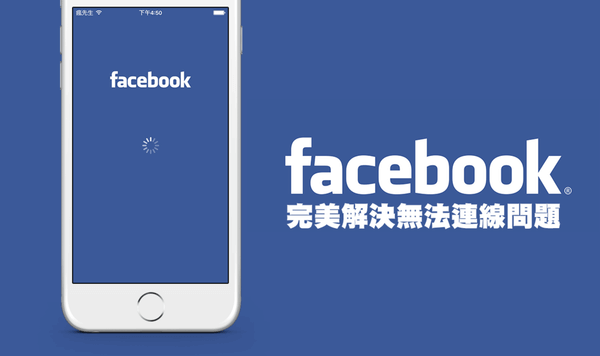 iPhone/iPad越狱后Facebook无法连接？全面解决方案分享