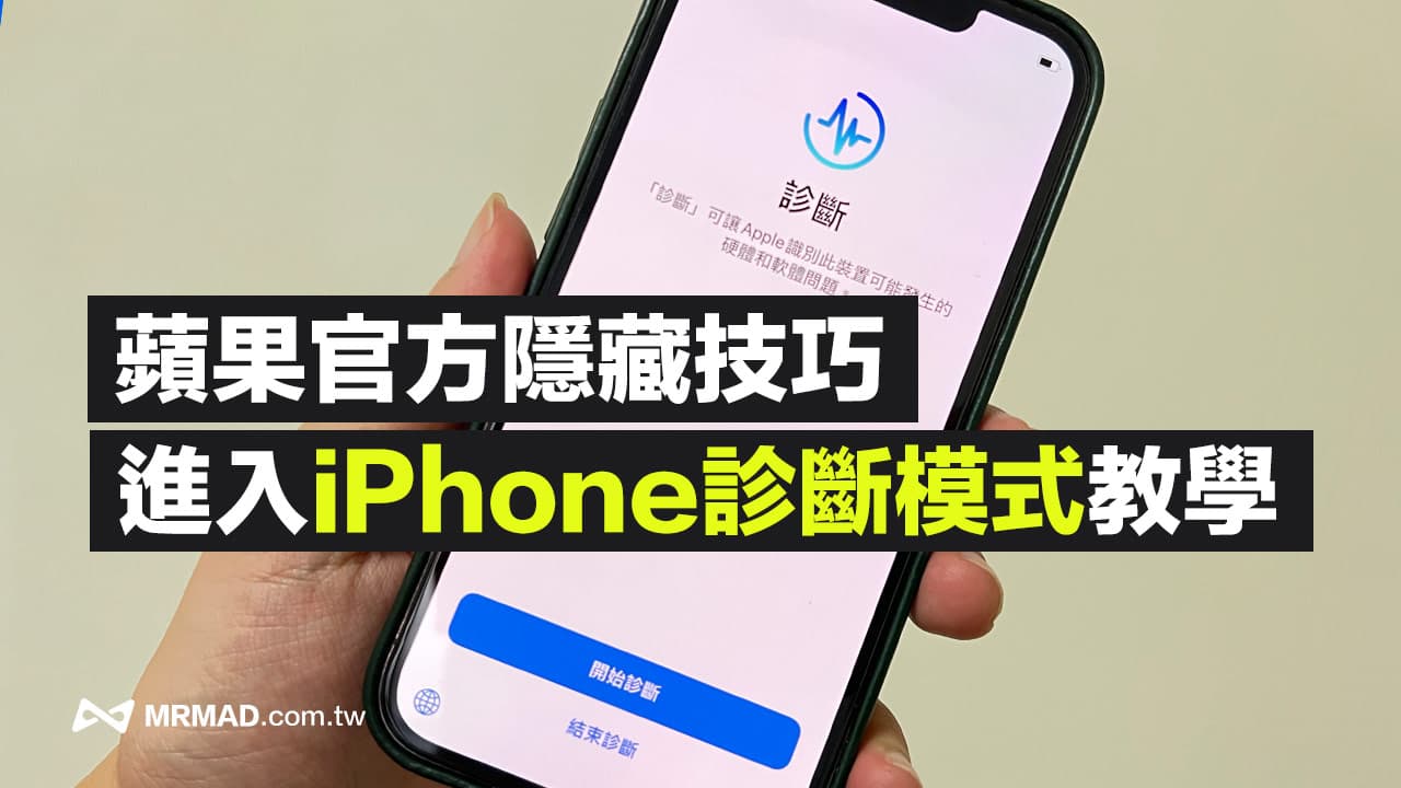 iPhone诊断界面开启技巧，维修部门的隐藏功能