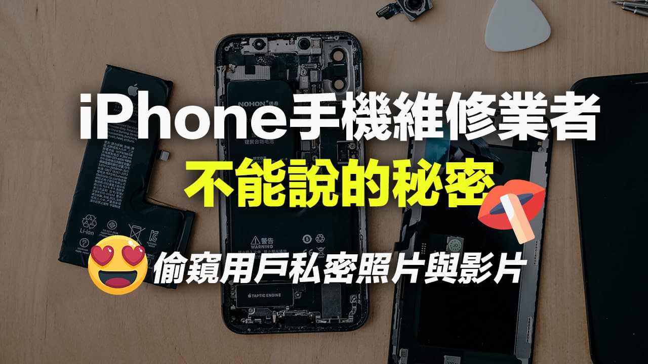 iPhone送修隐私防护五大技巧