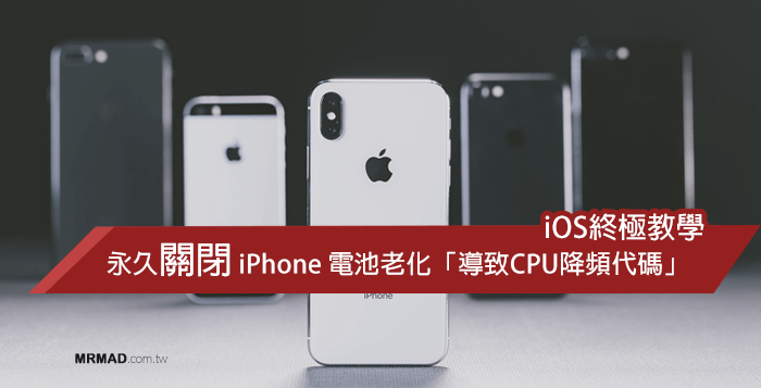 不需换电池！关闭iPhone因电池老化后造成CPU降频代码