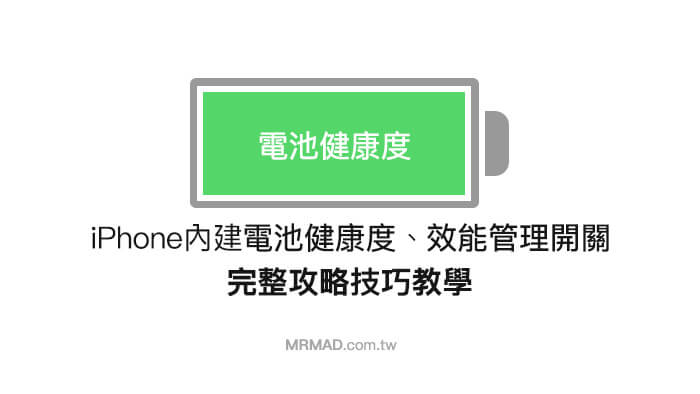 如何通过iOS 11.3检测电池健康度与性能管理开关（CPU降频功能）