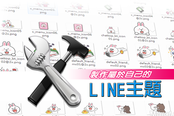 全面剖析iOS LINE主题制作技巧与实操教学