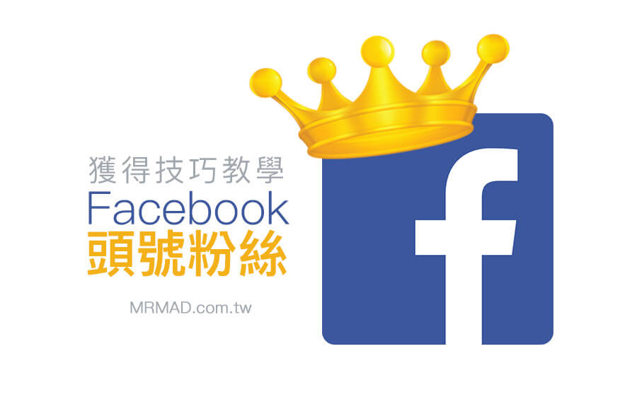 Facebook头号粉丝的用途及获取头号粉丝徽章的详细方法