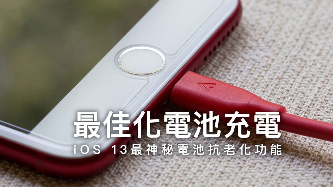 iPhone电池优化充电的作用，保护电池健康