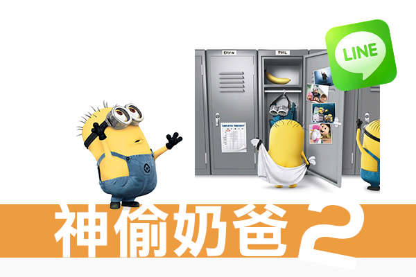神偷奶爸主题包上线：畅享iOS/Android LINE个性化装扮