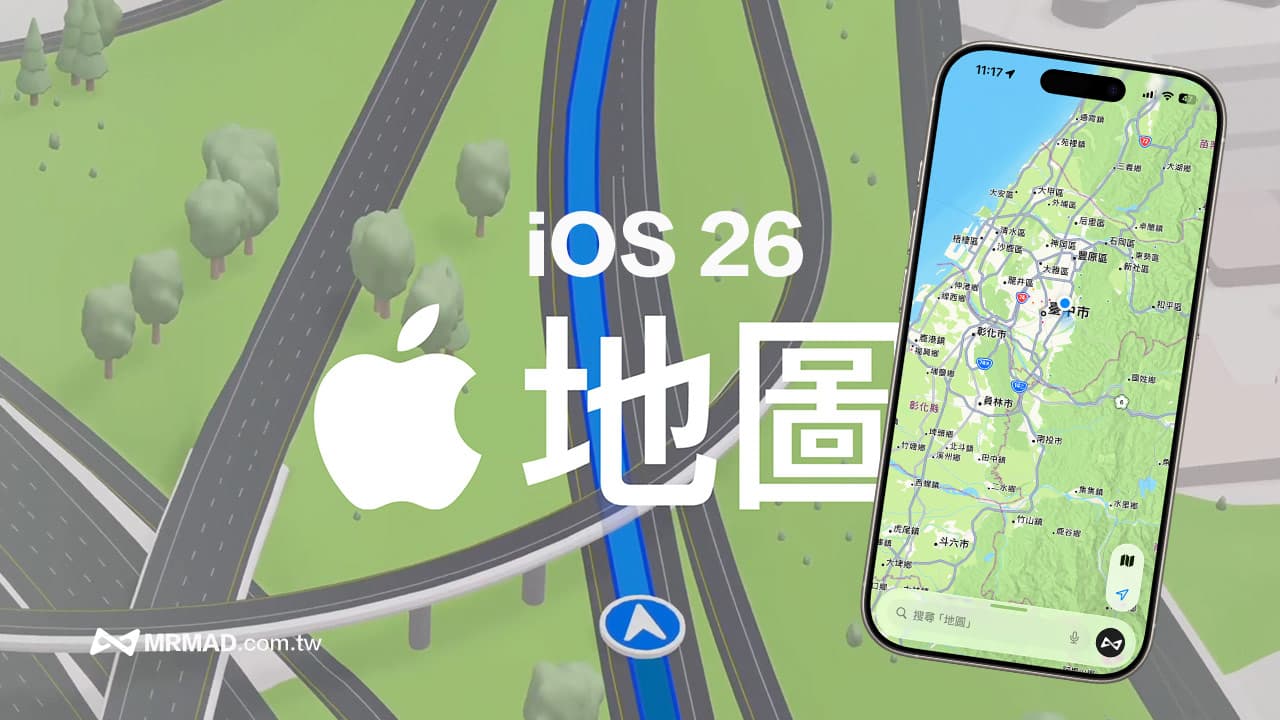 苹果强化Apple地图！替iOS 26地图导入两大导航新功能