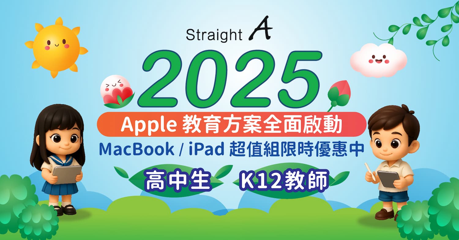 2025 Straight A教育优惠启动！与苹果BTS优惠比对与学生专属优惠一览