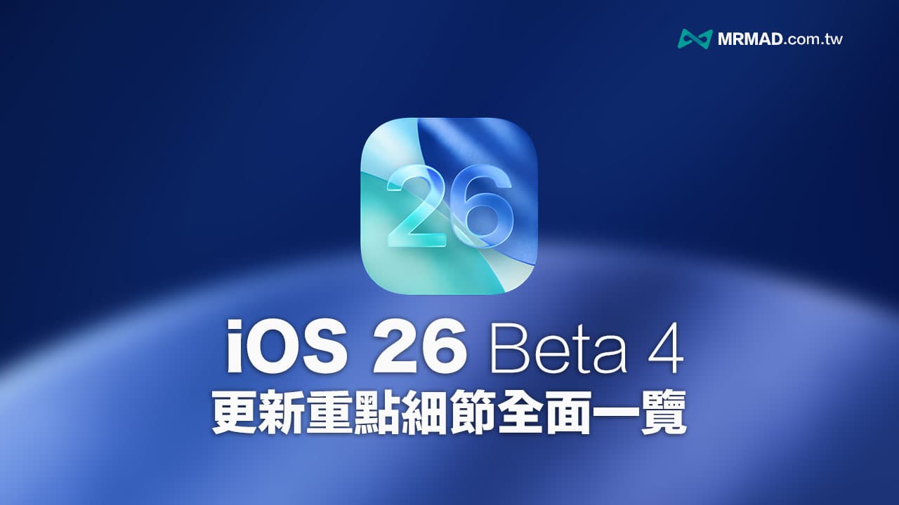 iOS 26 Beta 4正式发布：15项核心新特性与系统全面升级解析