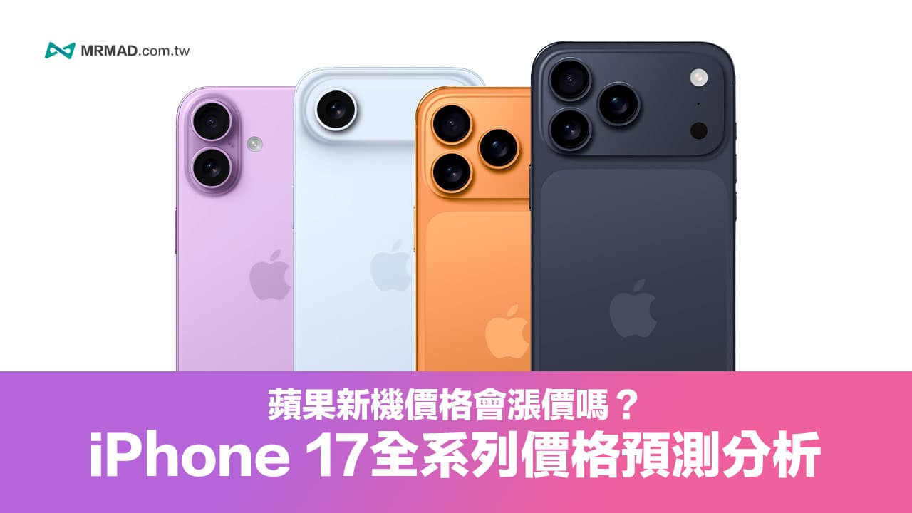 iPhone 17价格会调涨？分析历代苹果iPhone价格策略和4机售价预测