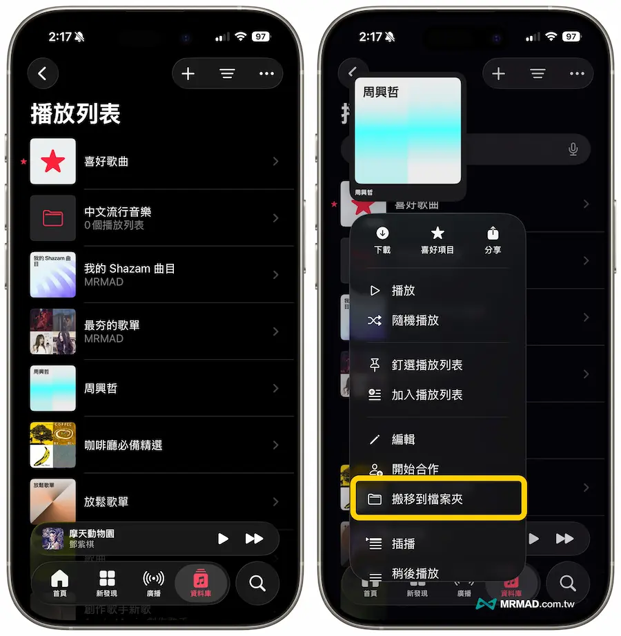 移动播放清单到资料夹的示意
