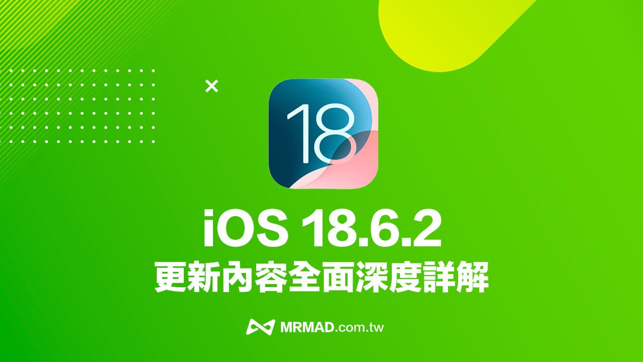iOS 18.6.2版本内容解析，苹果推荐用户尽速升级