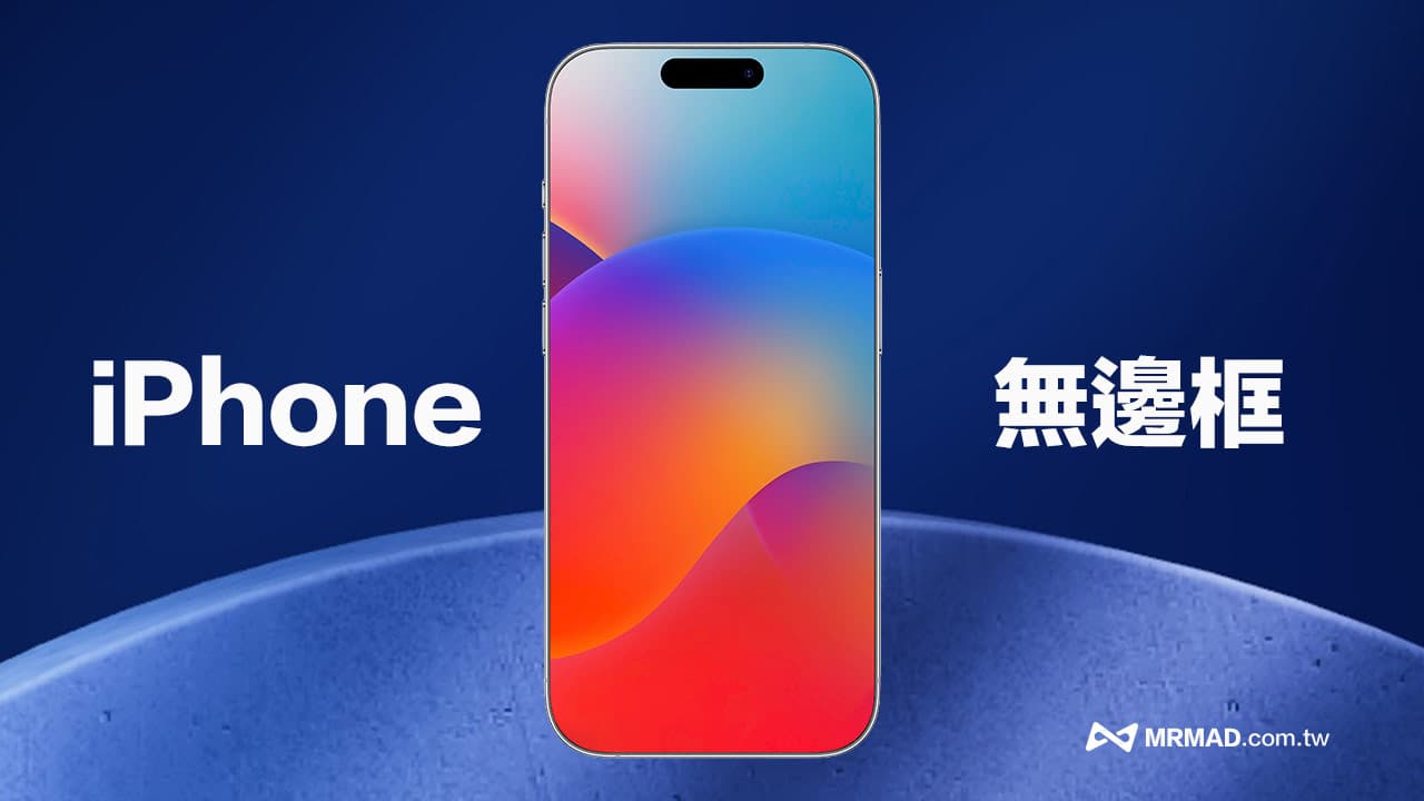 苹果Liquid Glass设计暗藏玄机？UI规範曝iPhone无边萤幕新秘密