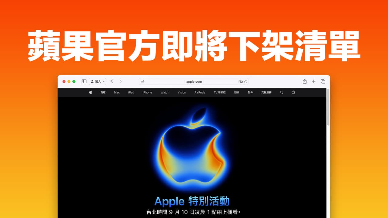 iPhone 17发布前别购买！苹果官方即将停售8款产品