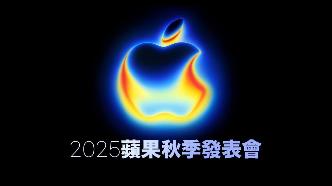苹果秋季发布会2025时间9/9登场！除iPhone 17还有8款产品
