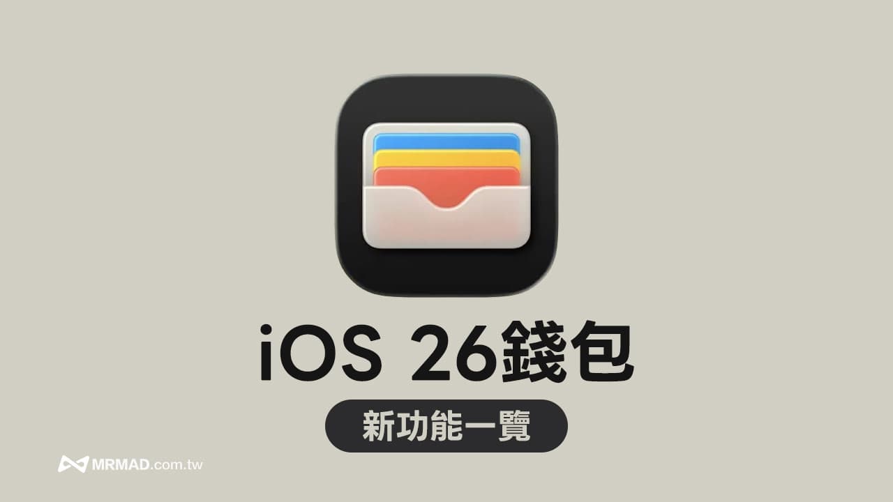 iOS 26钱包新功能总整理，6个必知Apple Wallet亮点新变化