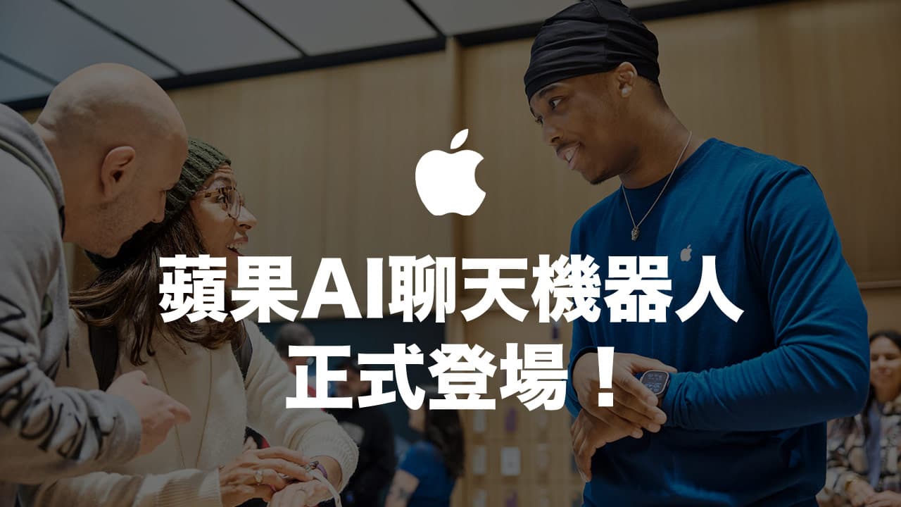 Apple AI聊天机器人Asa低调登场！优先支援苹果产品知识与销售