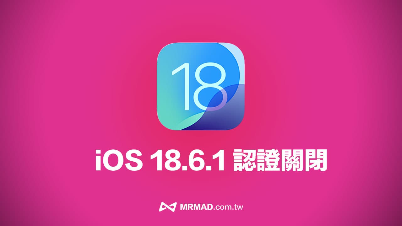 苹果停止 iOS 18.6.1 认证通道