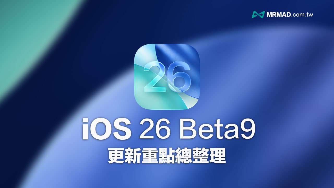 iOS 26 Beta 9更新内容一次看！苹果正准备迎接最终RC正式版