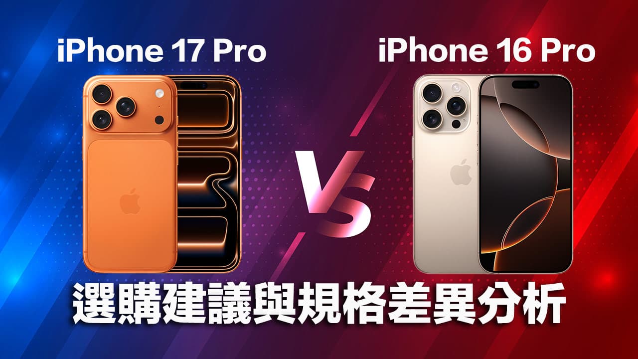 iPhone 17 Pro与16Pro全面对比：12项关键规格选购指南