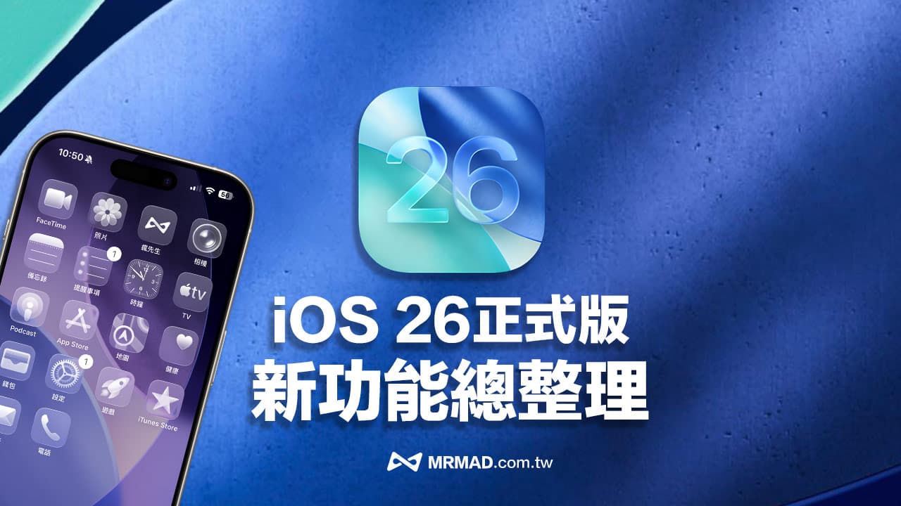 iOS 26正式版完全指南：55项iPhone新功能和重点进化一次搞懂