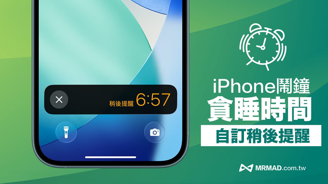 自订iOS 26贪睡闹钟时间！摆脱iPhone闹钟稍后提醒9分钟限制魔咒