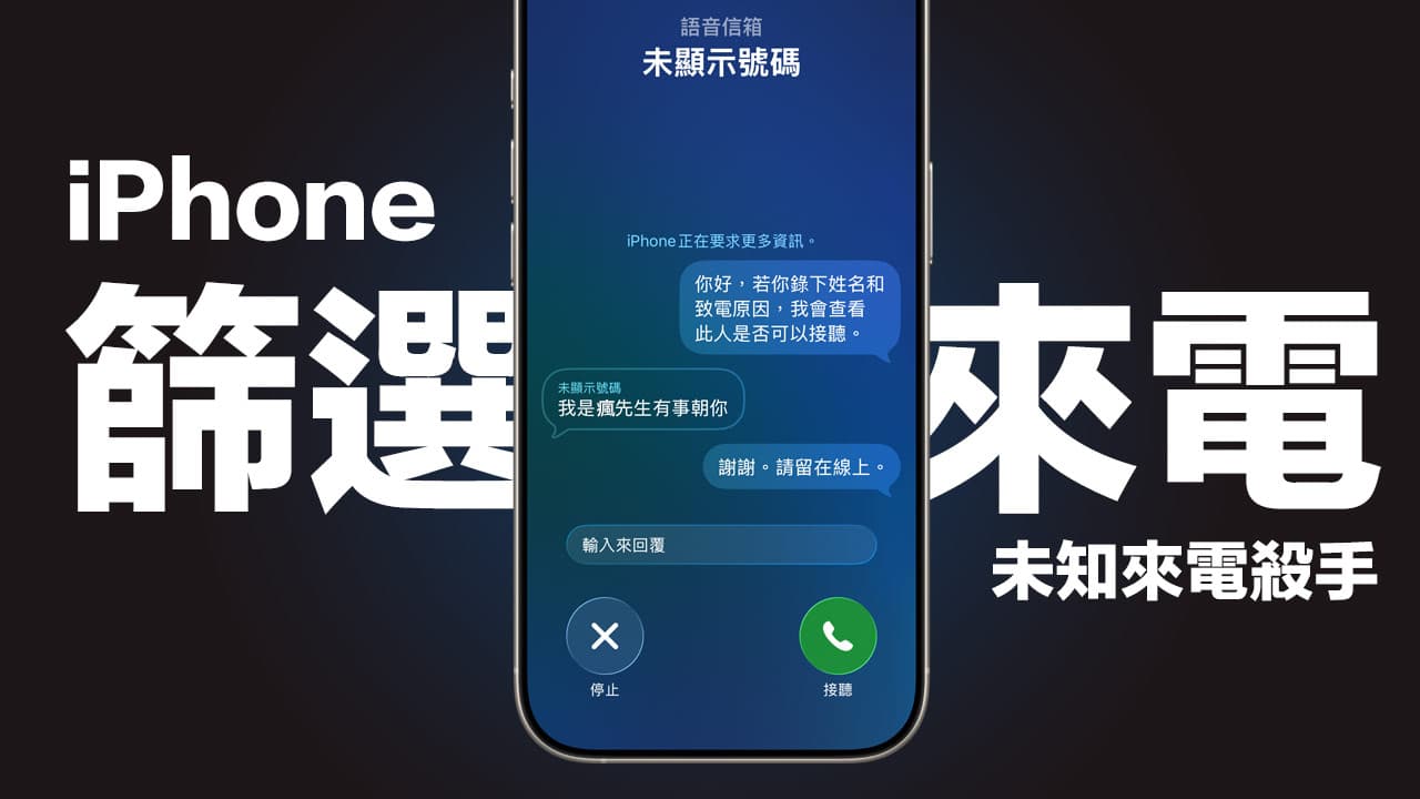 iPhone筛选来电怎么用？iOS 26电话AI语音辨识与防骚技巧
