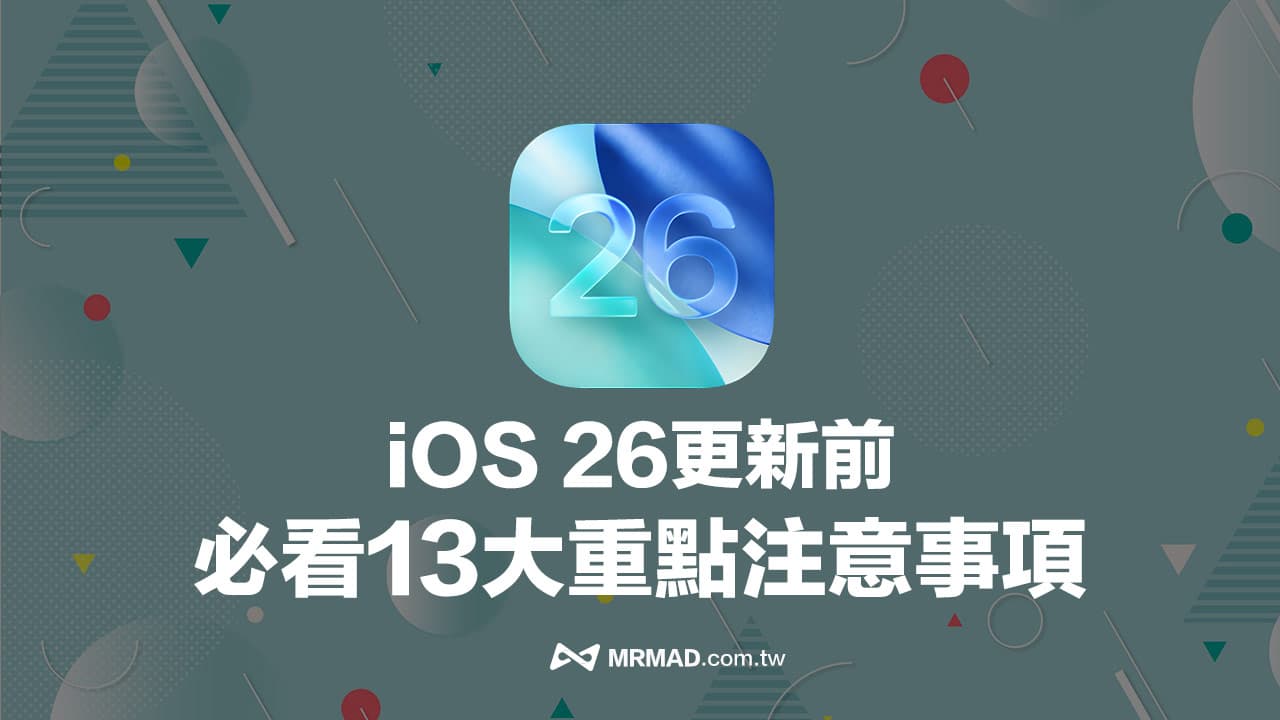 升级前必看：iOS 26版本避免iPhone升级失败的13个关键提醒