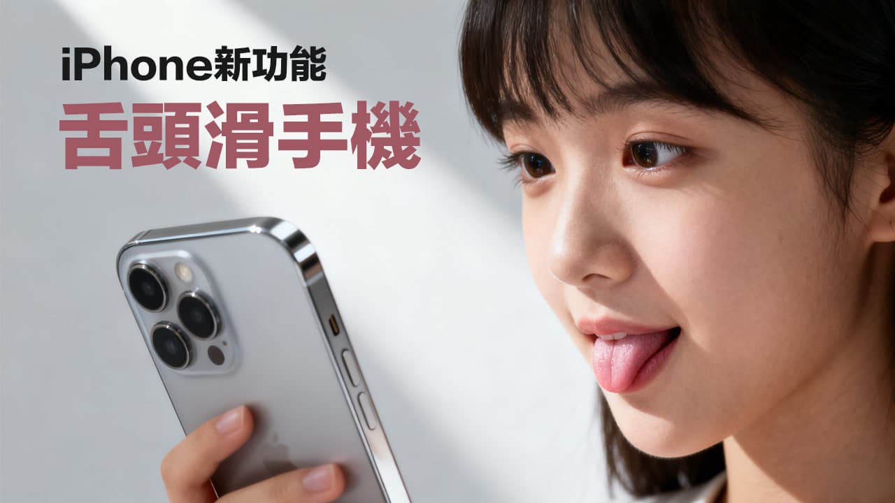 iOS 26面板追踪舌头控制技巧