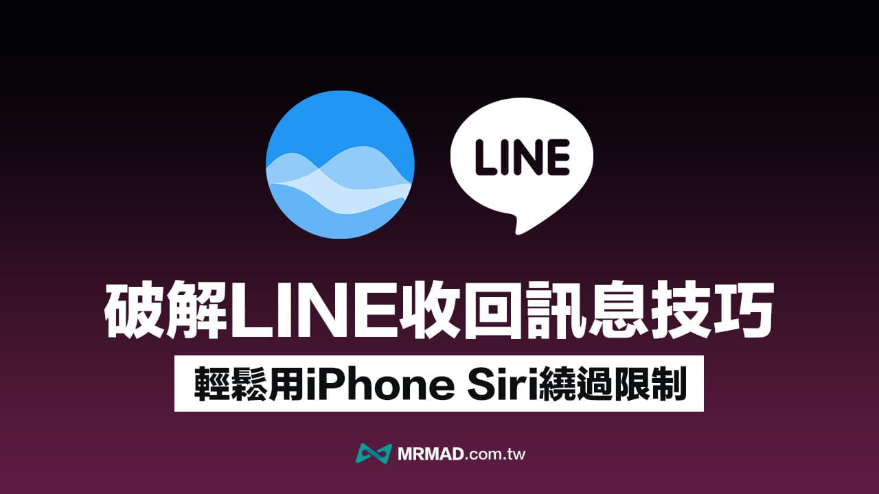 LINE收回讯息破解技巧！靠Siri读取还原教学与3大功能限制