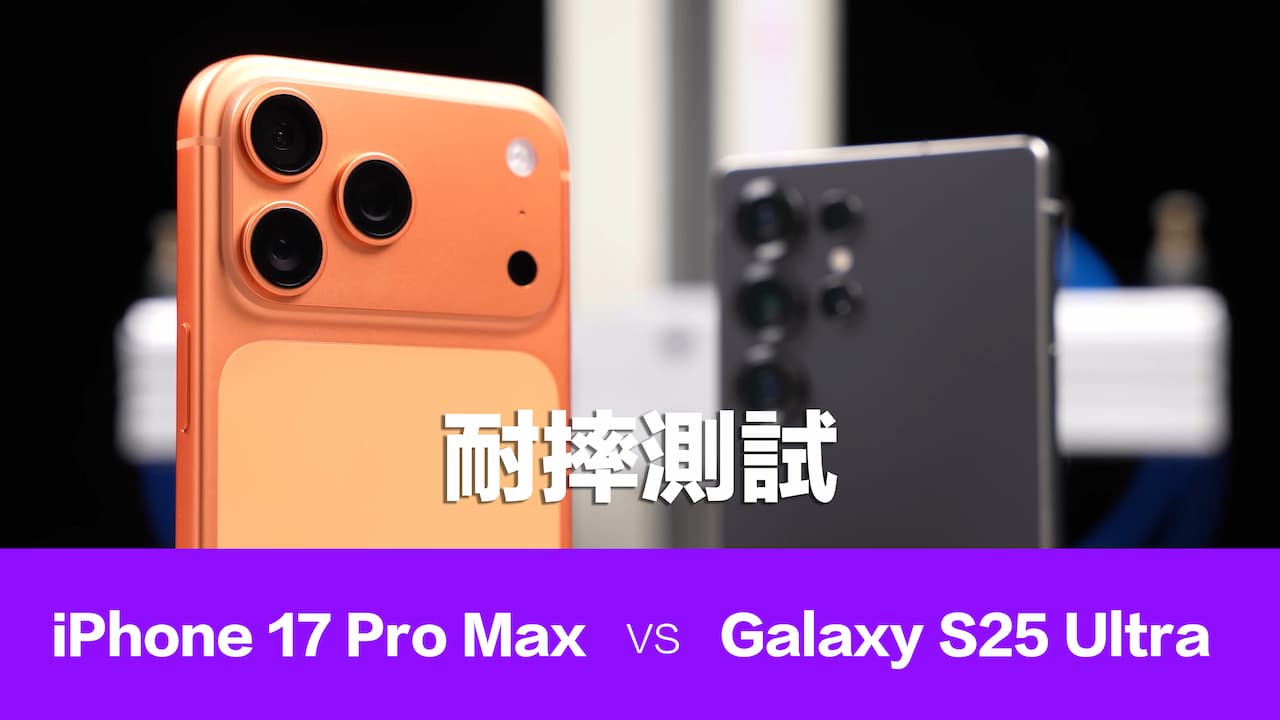 苹果iPhone 17 Pro对比三星S25 Ultra摔机测试，谁才是抗摔王者？