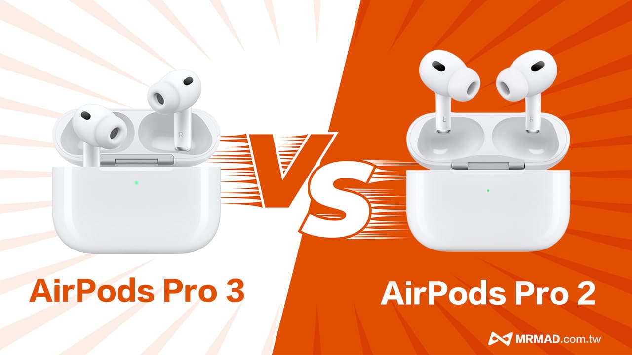 AirPods Pro 3对比AirPods Pro 2的差异，用途和建议明确