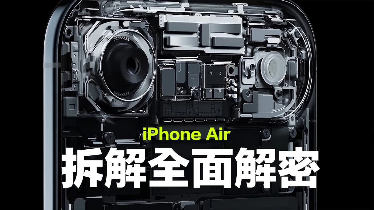 iPhone Air拆解iFixit全揭秘：一文深入看懂轻薄美学背后的工程学