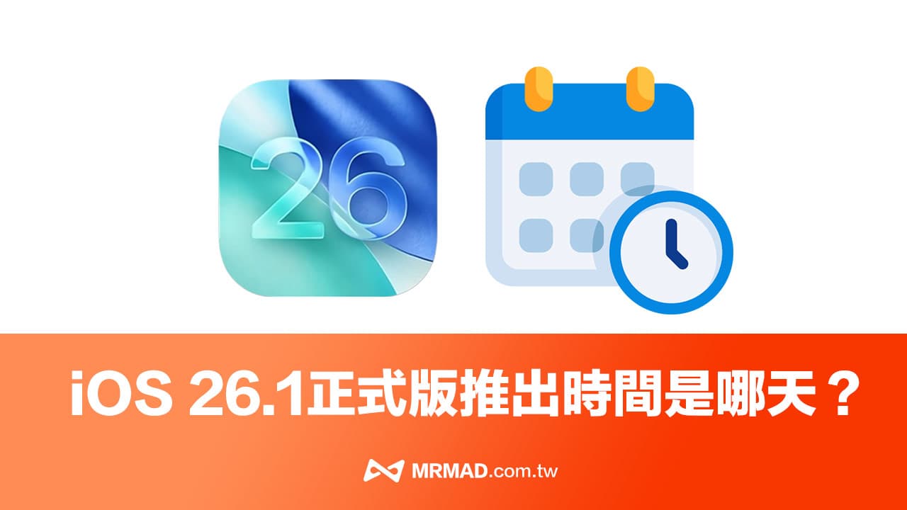 iOS 26.1正式版何时推出？苹果释出时间，新版升级8大功能全面掌握
