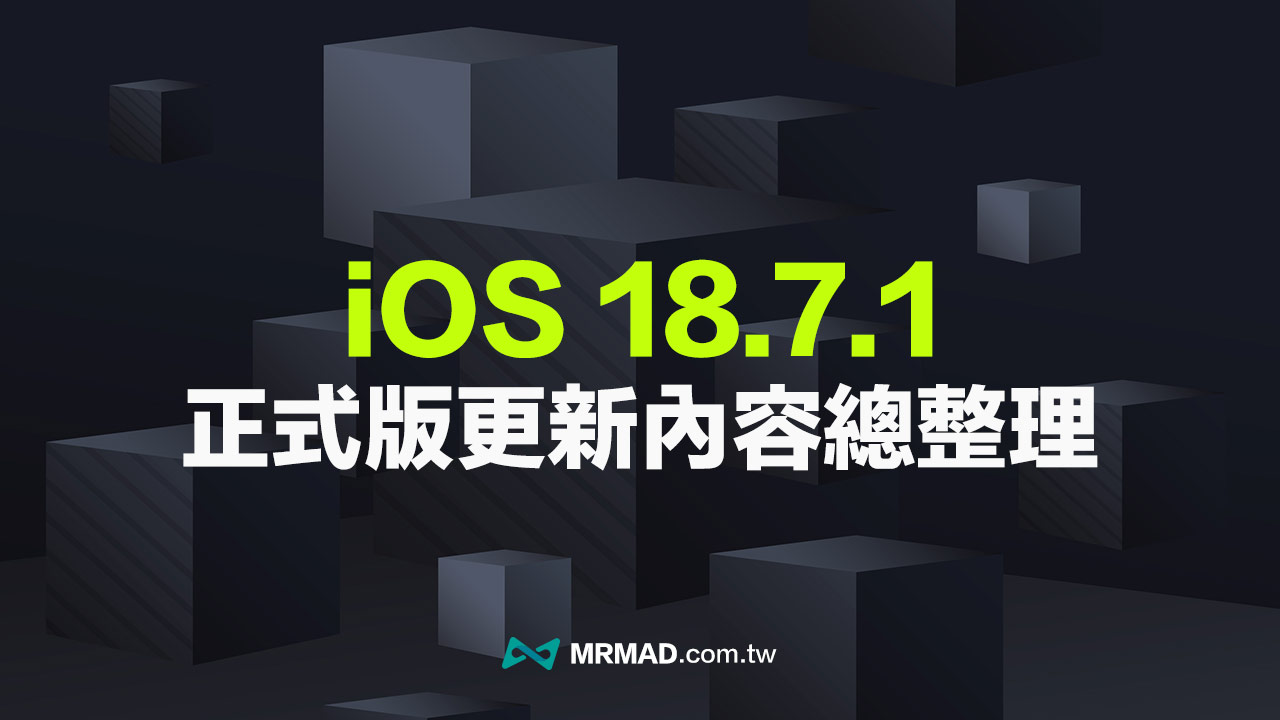 苹果释出iOS 18.7.1更新，与iOS 26.0.1有什么不同？